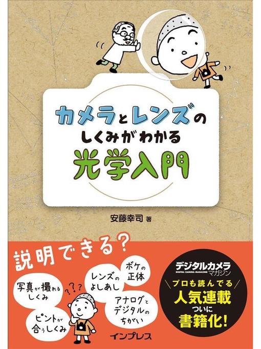 Title details for カメラとレンズのしくみがわかる光学入門: 本編 by 安藤幸司 - Available